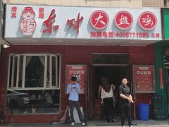 门面-东财大盘鸡(黑石礁店)
