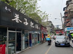 门面-巷子肥肠(科华巷店)