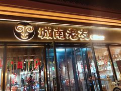 门面-城南老友羊蝎子火锅(花乡奥莱店)
