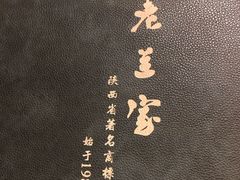 -老兰家传统烧烤炒菜泡馍(小南门店)
