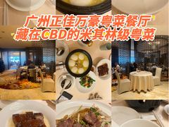 -正佳广场万豪酒店-粤菜餐厅·点心·海鲜·聚餐