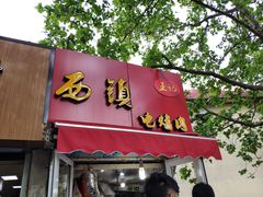 门面-王记西鎮电烤肉(汶上路店)