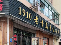 -1910老鲁味海鲜·戳子肉·青岛菜(金沙滩店)