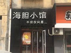 门面-海胆小馆(东北水饺·春柳店)