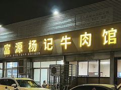 -富源杨记牛肉馆