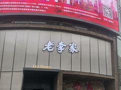 -老李家土菜馆·安吉地标美食