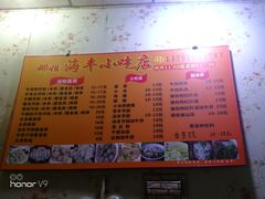 菜单-娜姐海丰小吃