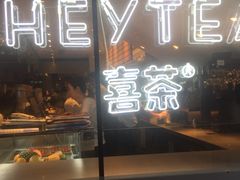 门面-喜茶(上海正大广场店)