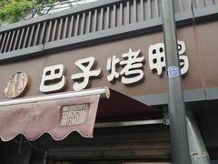 门面-巴子烤鸭