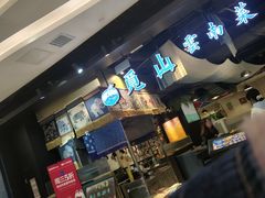-觅山云南菜(泊富ICITY店)