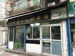 门面-刘老虎肉丸糊辣汤(总店)