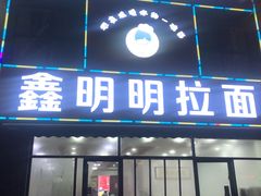 门面-鑫明明拉面(宁化路店)