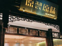 门面-原製原味(普陀山磐龙店)