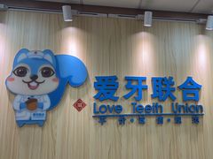-爱牙联合口腔(门诊报销 海云庵店)