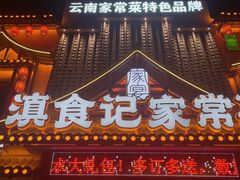 -家宴滇食记·云南家常菜