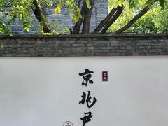 -京兆尹(雍和宫店)