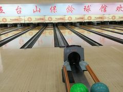 -五台山·保龄球馆