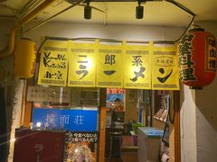 -拉面莊夢語＆中华料理八椿