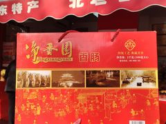 -净香园熟肉(北坦总店)