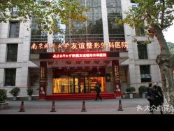 -南京医科大学友谊整形外科医院