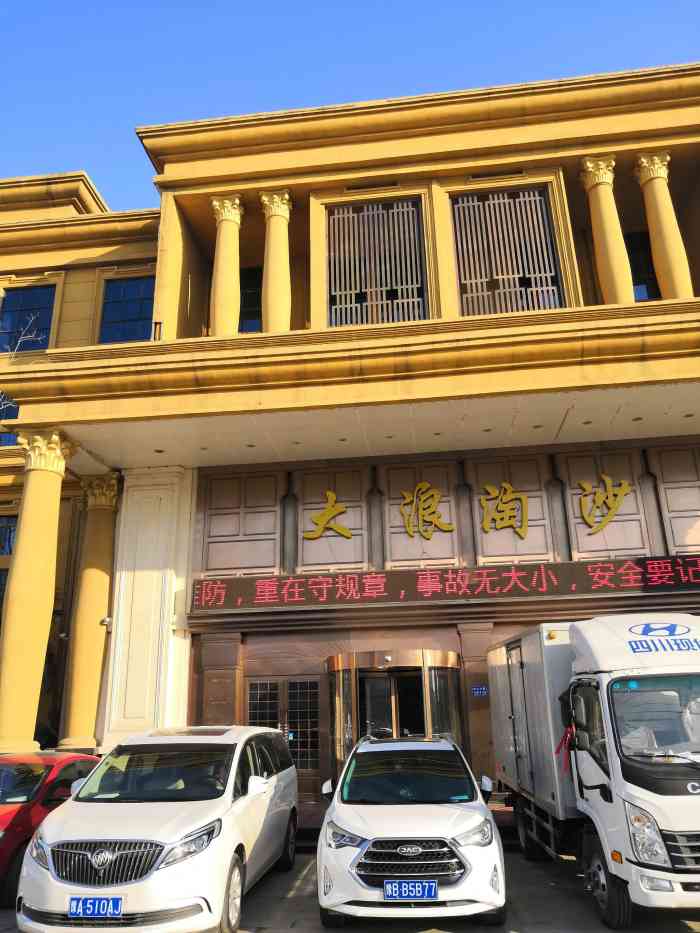 大浪淘沙(兰考店"环境不错,服务员态度很好,温泉水很好!