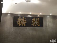 -糖朝(尖沙咀店)