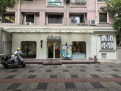 -鹿港小镇(黄金店)