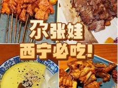 -青海名吃尕张娃非遗烤肉(海湖总店)