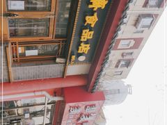 门面-大順斋非遗工坊(005店)