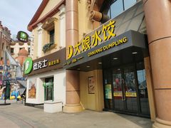 门面-大娘水饺(河海东路迪诺小镇店)