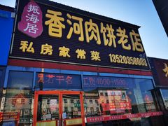 -振海居香河肉饼老店