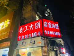 -安工大饼庞家肉饼