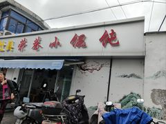 -荣巷小馄饨(荣巷店)