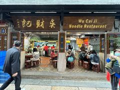 -吴财记面家(大同路店)
