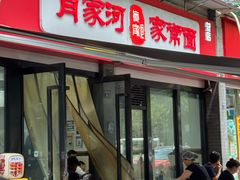 -肖家河家常面(肖家河北街店)