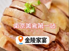 金陵盐水鸭-金陵家宴·金陵春·南京菜(夫子庙店)