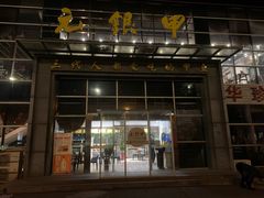 门面-元银甲·湖北地标美食(汉阳店)