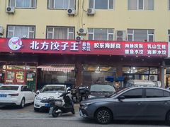 -北方饺子王·海肠捞饭·海鲜锅(山大店)