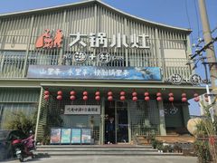 -大锅小灶·渔+村