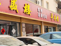 -三盛楼饭店(四流中路店)