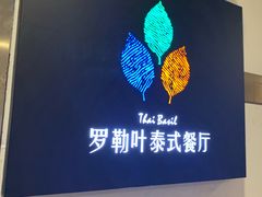 -Thai Basil罗勒叶泰式餐厅(时代天街店)