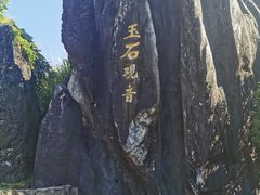 -玉石林风景区