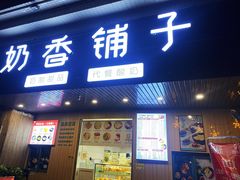 门面-花城酸奶碗(花都骏威广场店)