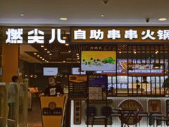 门面-燃尖儿自助串串火锅(新业广场店)