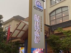 -重庆南山海昌汤都