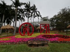 -广州莲花山旅游区