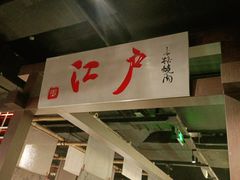 -江户烧肉(高德店)