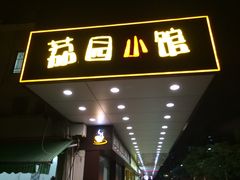 门面-荔园小馆(园岭新村二期店)