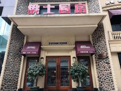 -俄士厨房(万松园店)