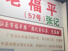 -老福平张记杏仁茶芝麻茶